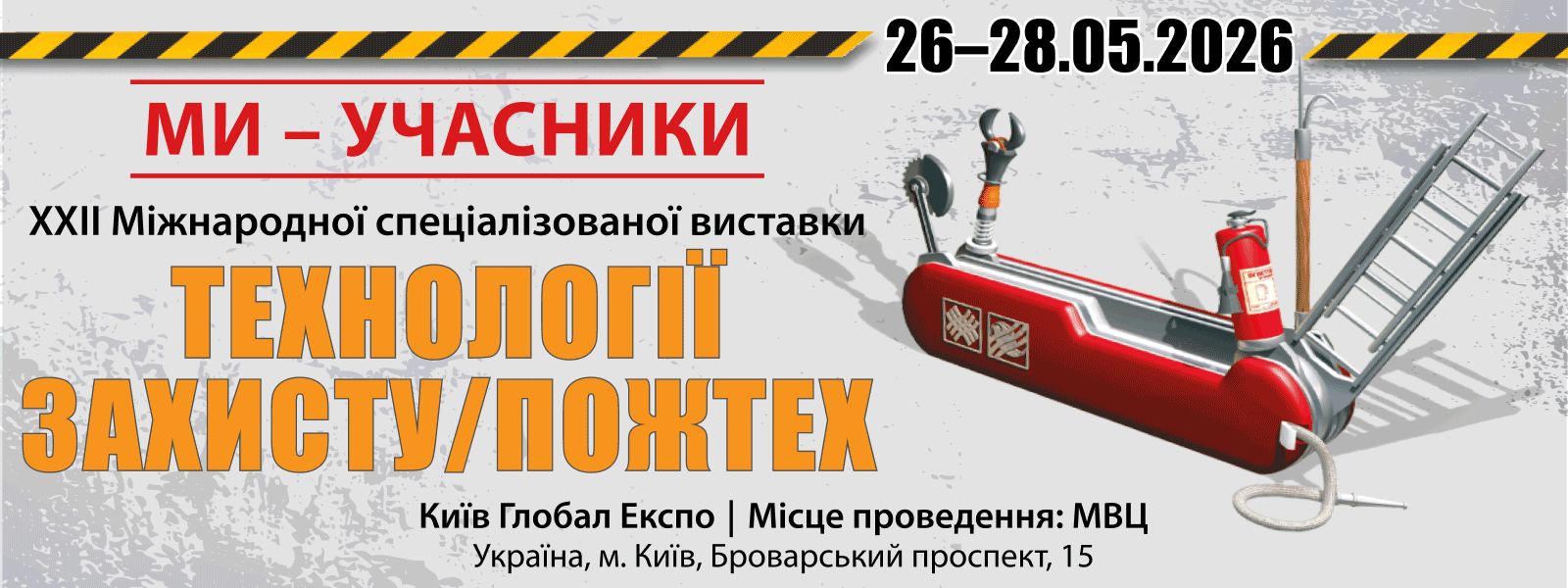 1600х600 Рекламний банер виставки «Технології захисту/ПожТех - 2026»