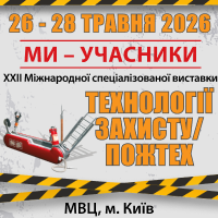 200х200 Рекламний банер виставки «Технології захисту/ПожТех - 2026»