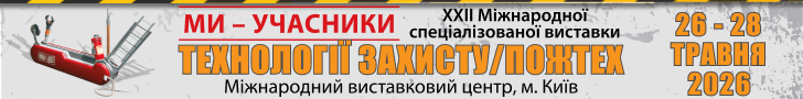 728х90 Рекламний банер виставки «Технології захисту/ПожТех - 2026»