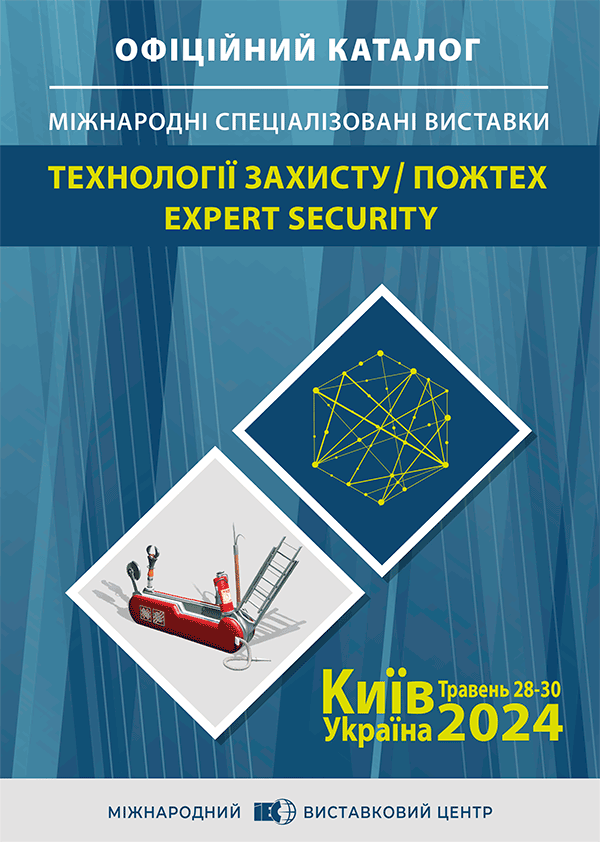 Каталог виставки Технології захисту/ПожТех 2024 Київ МВЦ
