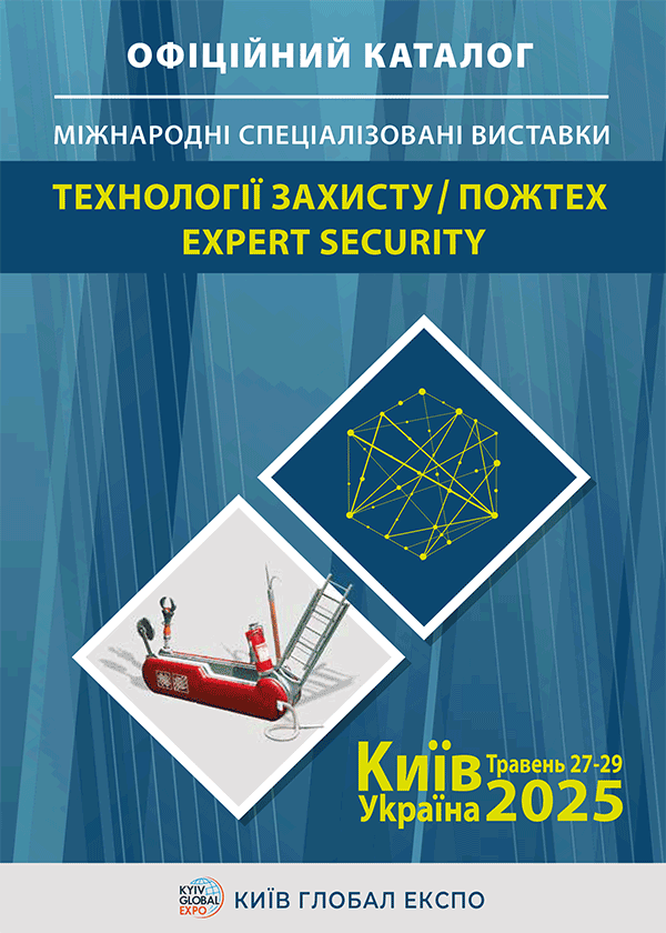 Каталог виставки Технології захисту/ПожТех 2025 Київ Глобал Експо, Київ МВЦ