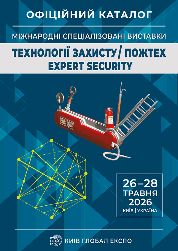 Каталог виставки Технології захисту/ПожТех - 2026 Київ Глобал Експо, Київ МВЦ